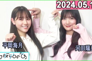 日向坂46の「ひ」河田陽菜,平岡海月 2024年05月19日