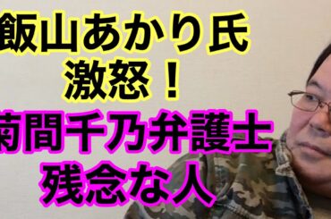 【第686回】飯山あかり氏 激怒！菊間千乃弁護士 残念な人です