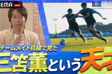 「三笘薫は教えなくても何でも出来てしまう」川崎フロンターレで共闘した中村憲剛が日本のエースの才能を語る！｜ABEMAで無料配信中！『BLUE REALITY』中村憲剛が語るサッカー日本代表