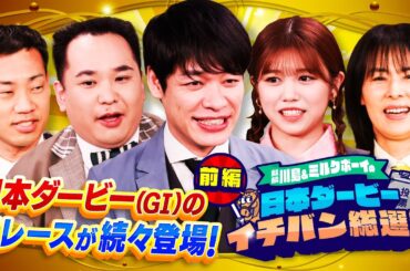 【前編です！】「めちゃくちゃ嬉しかった…」武豊騎手が秘話激白＆櫻坂46・武元唯衣とあのダービージョッキーの意外な関係が明らかに！？＜競馬ファンが選んだ日本ダービーBEST10を大発表！＞