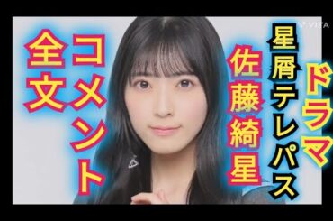 AKB48【佐藤綺星】主演ドラマ「星屑テレパス」コメント全文