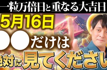 ※表示されたらすぐ見てください！龍が金運をもたらし臨時収入を生み出す龍神万倍日【5月16日 辰の日 一粒万倍日】