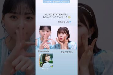 松田好花 富田鈴花 わちゃわちゃからのヨリが可愛すぎる花ちゃんズ♪ MUSIC STATION さんありがとうございました！