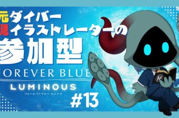 【フォーエバーブルー  ルミナス】元ダイバーが潜るベールド海 13本目【FOREVER BLUE LUMINOUS】 #フォーエバーブルールミナス #参加型