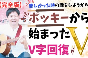 【完全版！】ポッキーから始まったV字回復（笑）リクエストありがとう！#潜在意識 #カウンセリング #願望実現 #引き寄せ