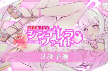 FIREBIRD #シンデレラファイトシーズン3　3次予選
