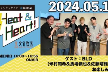 アインシュタイン・山崎紘菜 Heat&Heart！ 2024年5月19日