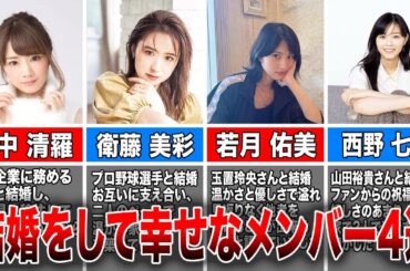 【ファンも嫉妬？】幸せな結婚をした乃木坂46メンバー4選(畠中清羅、衛藤美彩、若槻祐美、西野七瀬)