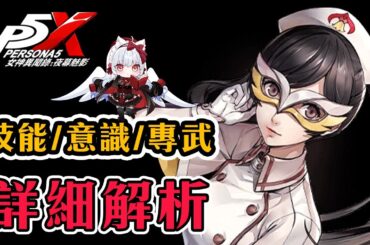 【女神異聞錄:夜幕魅影】親切的護士大姊姊該抽嗎？1.2版新角色宮下美波 技能解析【天使Vtuber小雪Yukichan】#台灣Vtuber #Vtuber #P5X #persona5x #宮下美波