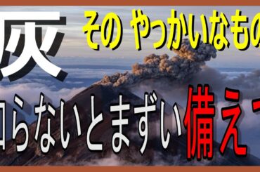 【防災備蓄】富士山噴火で品薄の可能性がある日用品!やってはいけない降灰時の車掃除！後からでは取り除けない灰の正しい扱い方!通信網が止まる可能性があるから今知っておかなければいけないこと！
