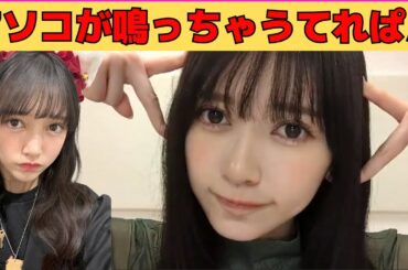 【池田瑛紗】アソコが鳴っちゃうてれぱん/文字起こし（乃木坂46・のぎおび）