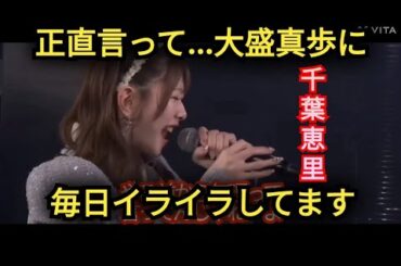 AKB48【千葉恵里】大盛真歩にイライラしてます‪💢‬