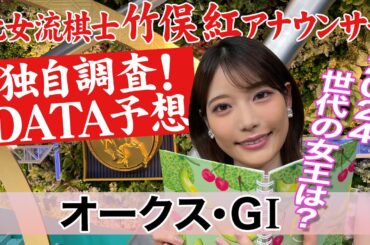 【オークス】桜花賞組 ステレンボッシュ ライトバック スウィープフィートは… 竹俣紅アナウンサーの独自DATAによる大予想！