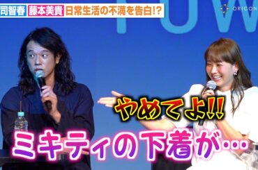 藤本美貴、 夫・庄司智春の暴露に大慌て！？日頃の不満を爆発させるも夫婦円満「それ以外は完璧」　『Haier ドラム式洗濯機・衣類ケア乾燥機』新製品発表会