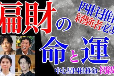 四柱推命経験者必見★偏財 命と運 初級7 #偏財の女 #偏財の男 #独立開業 #開業 #稲垣吾郎 #明石家さんま #佐久間由衣 #山下智久 #月支元命 #月柱天干通変 #年運 #四柱推命 #運勢