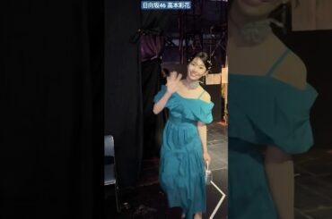 日向坂46 高本彩花 ガルアワ ステージ直後のあや姉さん♪ GirlsAward 2024 SPRING SUMMER