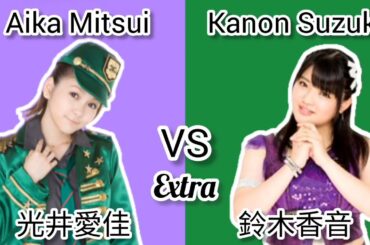 モーニング娘。 ~ 光井愛佳 VS 鈴木香音 ~ Morning Musume ~ Aika Mitsui VS Kanon Suzuki ~ Extra