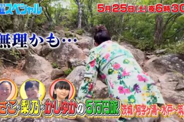 【予告】土曜スペシャル　あさこ・梨乃・かしゆかの5万円旅　茨城横断!うまい酒で乾杯ＳＰ