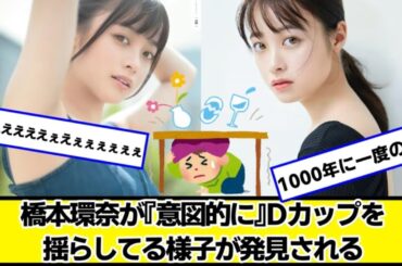 橋本環奈さん、意図的にグラグラの実を使用してしまう【ネットの反応】#美女bra