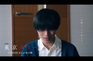 オシドラサタデー『東京タワー』5月25日（土）よる11：00～／第6話　予告動画（30秒）