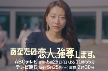 『あなたの恋人、強奪します。』第7話PR　5/26（日）放送