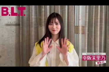 幸阪茉里乃 BLT 7月号5月28日発売！櫻坂46 東京ドーム公演直前総力特集。表紙・巻頭は櫻坂46二期生！発売日まで二期生全員がカウントダウンで盛り上げる！4人目∶幸阪茉里乃 HMVは限定ポスター付