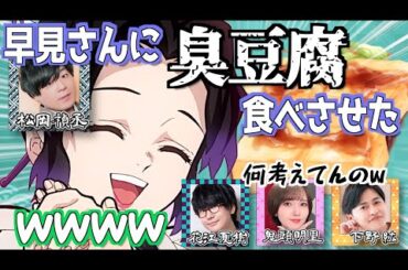 【柱稽古編】臭豆腐に対しても育ちの良さが出てしまう早見沙織【鬼滅の刃】【文字起こし】