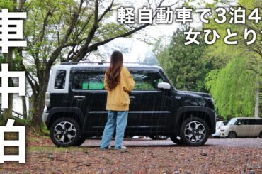 ［雨の車中泊］軽自動車で3泊4日の車中泊ひとり旅。旅を充実させる為に心がけている事／car camping