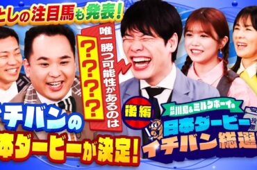 【後編です！】「もう騎手を辞めても良いです…」あの歴史的偉業を抑えて…競馬ファンが本気で選んだイチバンの日本ダービーは！？麒麟川島が今年の注目馬を発表！