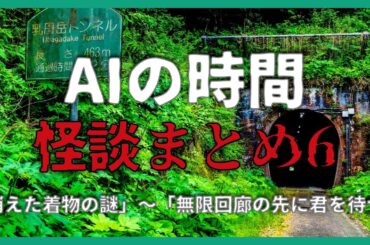 【朗読】AIが書いた怪談まとめ6【GPT-4】