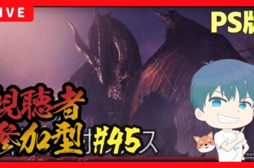 【モンハンワールドアイスボーン】【MHWIB】【PS版】＃45  テオニャンで太刀練習  #モンハンワールド参加型 　＃MHWIB