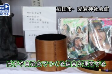 家庭の宝物でおもてなし　酒田まつり前に神宿開き