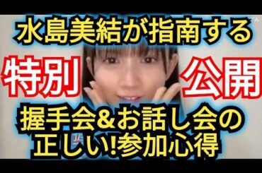 【水島美結】気軽に握手会きてください!
