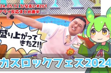 【深夜ぬるぬる番組】フェスを見据えた場所取り合戦！これぞ日向坂というカオス回ｗ【神回】2024.05.12 #日向坂で会いましょう #ひなあい #日向坂46 #オードリー