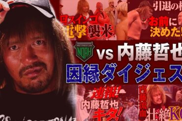 【5.22(水) 後楽園に内藤哲也&鷹木信悟が襲来！】 GLGよ連敗を止めてくれ！拳王、武藤敬司。NOAHの戦士を連続撃破！プロレスリング・ノアvs内藤哲也 因縁まとめ！《レッスルユニバースで生中継》