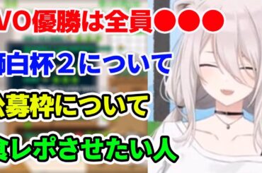 EVO優勝者が全員●●●だったり、次の獅白杯２について語る獅白ぼたん【ホロライブ切り抜き】