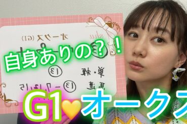 G１オークスの予想をしました！| 高田秋のほろよい気分