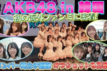 【密着】AKB48 韓国初ファンミーティングの裏側公開！ ［63rdシングル「カラコンウインク」］