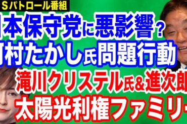 【失望】日本保守党・河村たかし共同代表が問題行動…静岡県知事選であの候補を応援…日本保守党の飛躍のためにも自粛を／滝川クリステル氏に衝撃事実発覚…小泉進次郎氏との利権ファミリーを暴く