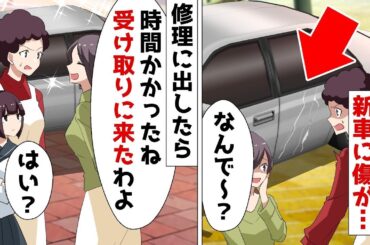 【総集編】駐車場で傷ついた新車を修理に出したら近所の奥さん「受け取りに来たわよ～ｗ」私「は？」⇒実はこのDQN女が…【スカッとする話】
