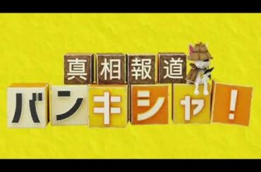 【見逃し配信】真相報道バンキシャ5月19日＜つばさの党/チャットGPT新モデル/キダ・タロー/裏金/水原被告/アメリカ刑務所/宇野昌磨/大谷/早大入試不正/TVer＞2024年5月19日FULL
