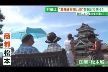 季節外れの暑さで…紫外線に要注意 「すぐ日焼け」なぜ？“紫外線が強い街”松本市【サンデーLIVE!!】(2024年5月19日)