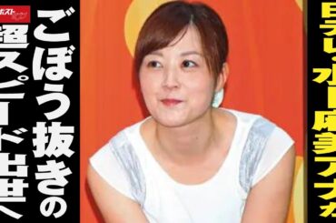 日テレ ・ 水卜麻美 アナ がごぼう抜きの超スピード 出世 へ NEWSポストセブン