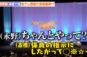 高橋文哉、イベント前の噛みまくりアナウンスを永野芽郁が公開ダメ出し！息ぴったりなやりとりに会場爆笑　映画『からかい上手の高木さん』完成披露舞台あいさつ