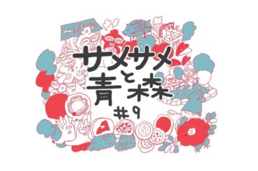 サメサメと青森/#9 「namara_bear降臨！ノンストップで青森の愛を語ってます。今までで最長の尺に」