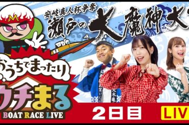 【ウチまる】2024.05.05～2日目～安岐真人杯争奪 瀬戸の大魔神大賞～【まるがめボート】