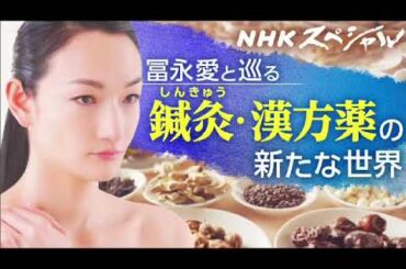 【見逃し配信】NHKスペシャル 東洋医学5月19日＜鍼灸漢方薬/冨永愛/体質/西洋医学/医療/科学/病気/未病/健康維持/無料視聴/再放送/TVer＞2024年5月19日FULL LIVE
