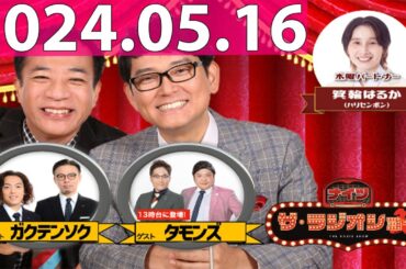 2024.05.16 ナイツ　ザ・ラジオショー (FULL) 【ナイツ、箕輪はるか（ハリセンボン）　ゲスト：タモンズ、ガクテンソク】