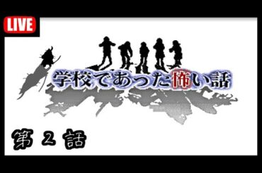 トラウマ級の怖い話を聞く回。『学校であった怖い話』を完全初見でやるぞ！ #2