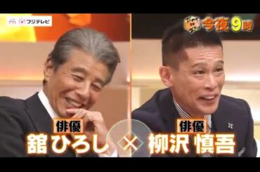 5月15日 完全版【舘ひろし × 柳沢慎吾】ムロツヨシ × 中居正広 × だれかtoなかい